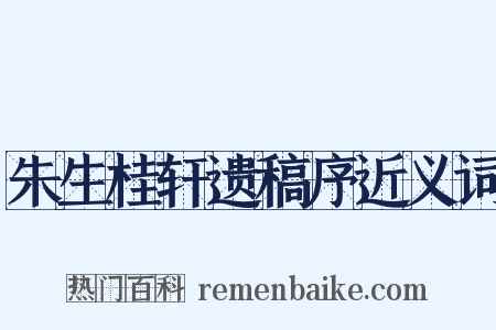 朱生桂轩遗稿序近义词是什么意思的图片
